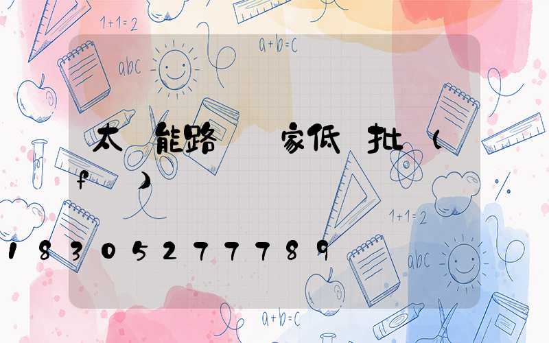 太陽能路燈廠家低價批發(fā) 廣東